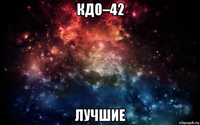 кдо–42 лучшие, Мем Просто космос