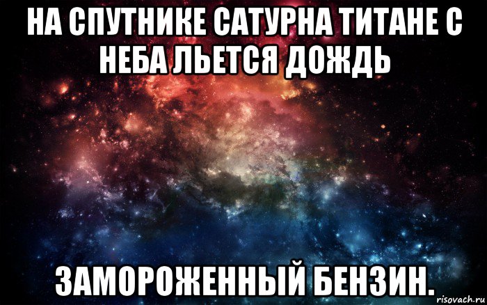 на спутнике сатурна титане с неба льется дождь замороженный бензин., Мем Просто космос