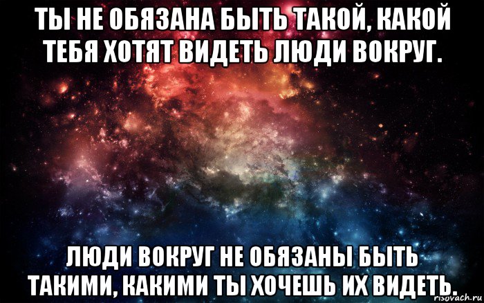 ты не обязана быть такой, какой тебя хотят видеть люди вокруг. люди вокруг не обязаны быть такими, какими ты хочешь их видеть., Мем Просто космос