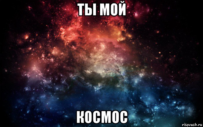 ты мой космос, Мем Просто космос