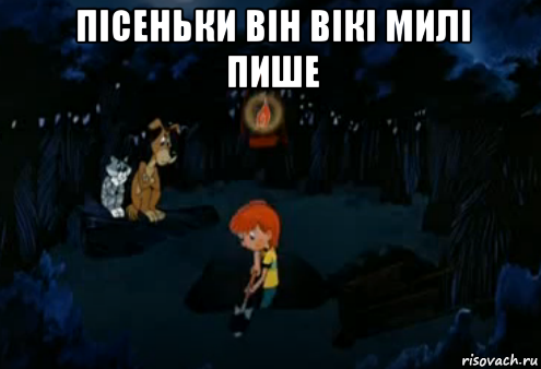 пісеньки він вікі милі пише , Мем Простоквашино закапывает