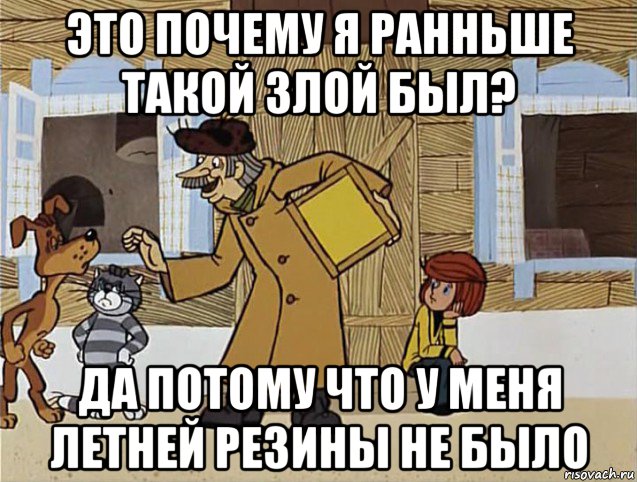 это почему я ранньше такой злой был? да потому что у меня летней резины не было, Мем Печкин из Простоквашино