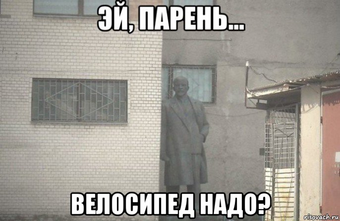  велосипед надо?, Мем псс парень