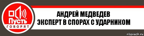 Андрей Медведев
Эксперт в спорах с ударником, Комикс   пусть говорят