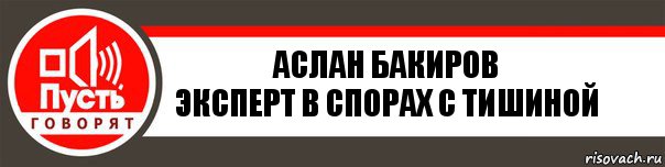 Аслан Бакиров
Эксперт в спорах с тишиной, Комикс   пусть говорят