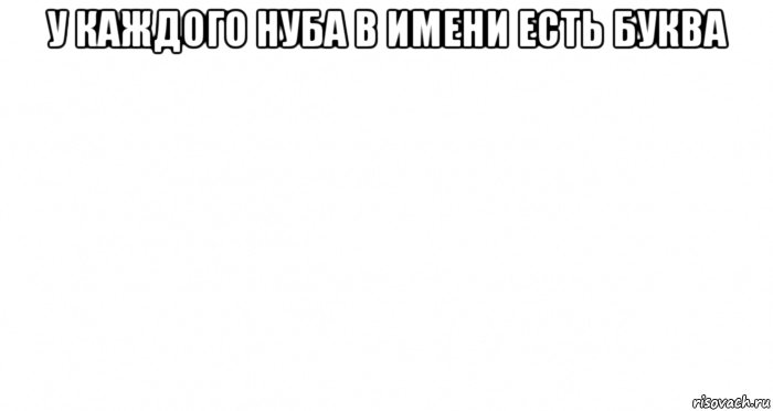 у каждого нуба в имени есть буква , Мем Пустой лист