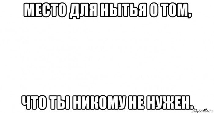 место для нытья о том, что ты никому не нужен., Мем Пустой лист