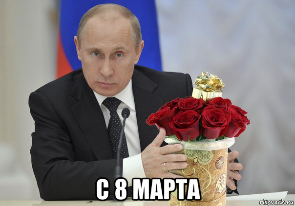  с 8 марта, Мем Путин цветы