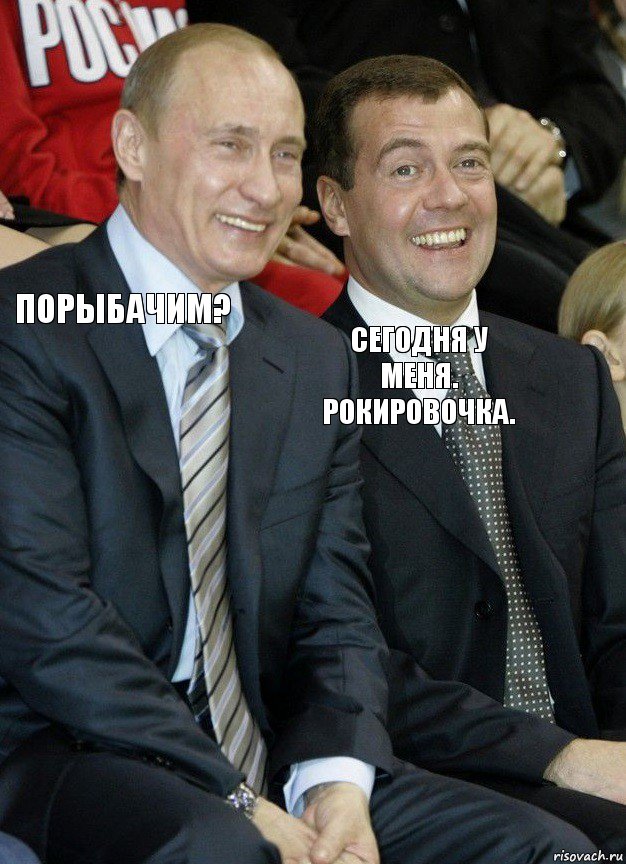 ПОРЫБАЧИМ? сегодня у меня. рокировочка., Комикс   Путин и Медведев смеются