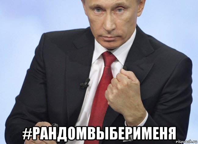  #рандомвыберименя, Мем Путин показывает кулак