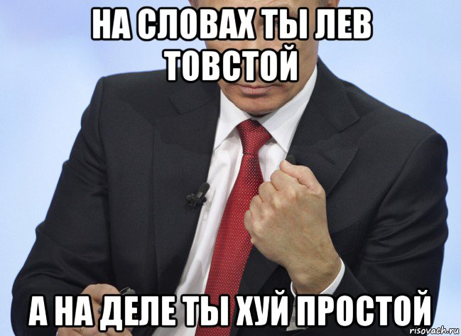 на словах ты лев товстой а на деле ты хуй простой, Мем Путин показывает кулак