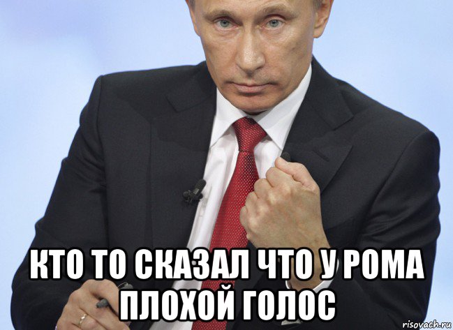  кто то сказал что у рома плохой голос, Мем Путин показывает кулак