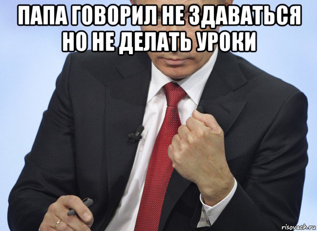 папа говорил не здаваться но не делать уроки , Мем Путин показывает кулак