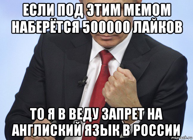 если под этим мемом наберётся 500000 лайков то я в веду запрет на англиский язык в россии, Мем Путин показывает кулак