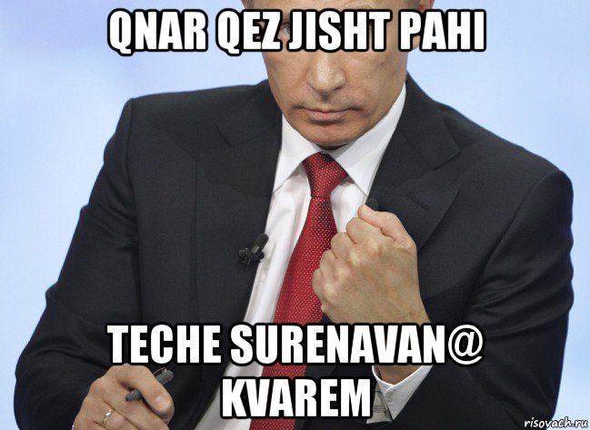 qnar qez jisht pahi teche surenavan@ kvarem, Мем Путин показывает кулак