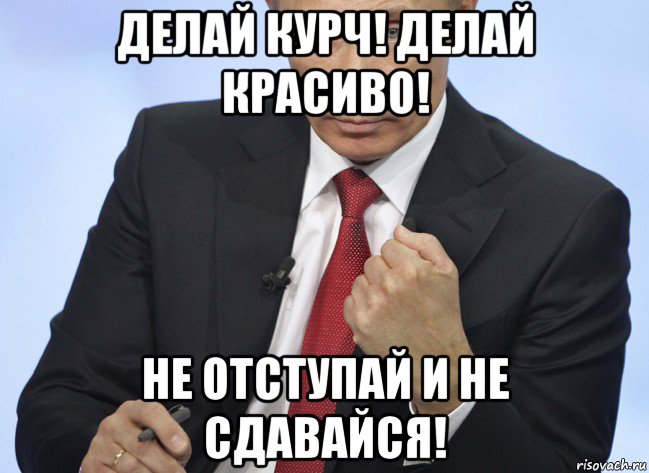 делай курч! делай красиво! не отступай и не сдавайся!, Мем Путин показывает кулак