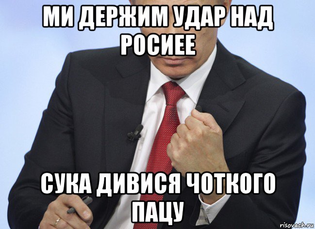 ми держим удар над росиее сука дивися чоткого пацу, Мем Путин показывает кулак