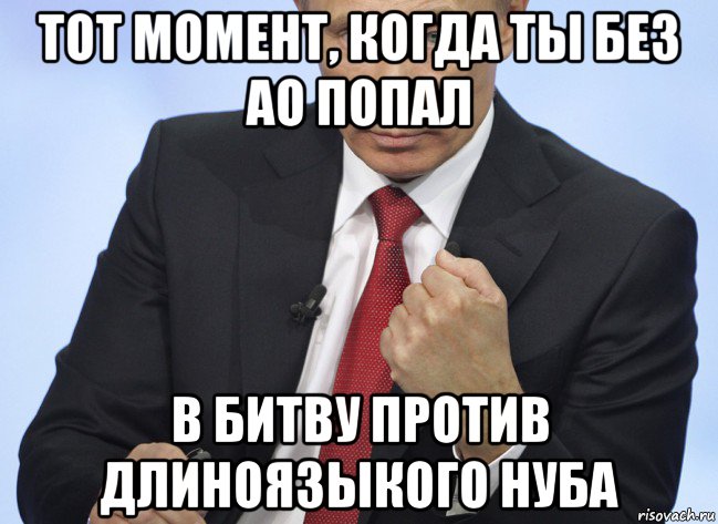 тот момент, когда ты без ао попал в битву против длиноязыкого нуба, Мем Путин показывает кулак