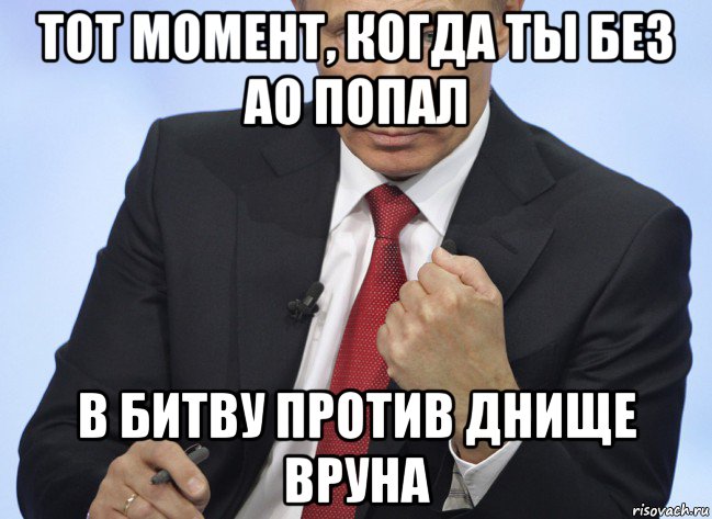 тот момент, когда ты без ао попал в битву против днище вруна, Мем Путин показывает кулак