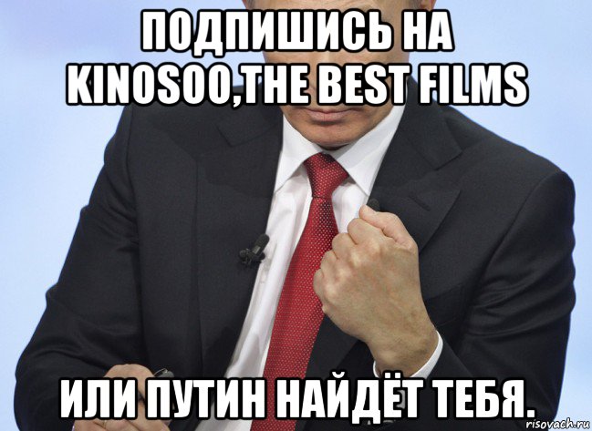 подпишись на kinosoo,the best films или путин найдёт тебя., Мем Путин показывает кулак