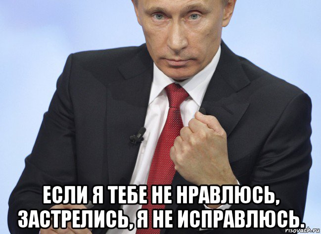  если я тебе не нравлюсь, застрелись, я не исправлюсь., Мем Путин показывает кулак