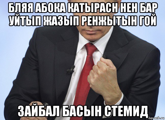 бляя абока катырасн нен бар уйтып жазып ренжытын гой зайбал басын стемид, Мем Путин показывает кулак