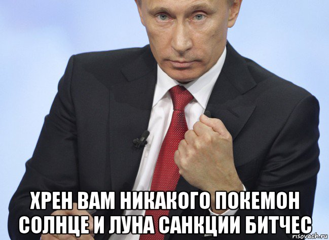  хрен вам никакого покемон солнце и луна санкции битчес, Мем Путин показывает кулак