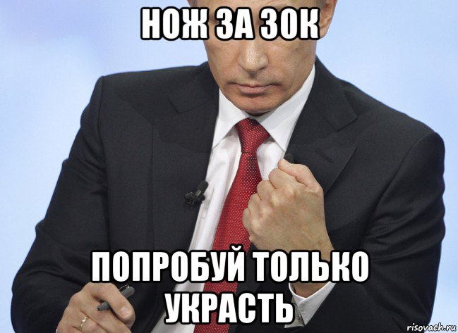 нож за 30к попробуй только украсть, Мем Путин показывает кулак