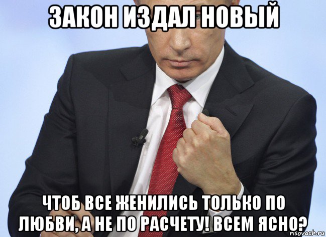 закон издал новый чтоб все женились только по любви, а не по расчету! всем ясно?, Мем Путин показывает кулак