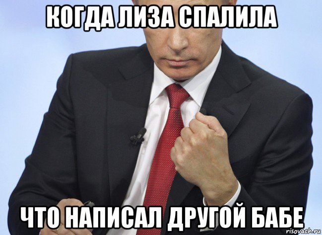 когда лиза спалила что написал другой бабе, Мем Путин показывает кулак