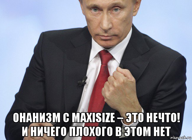  онанизм с maxisize – это нечто! и ничего плохого в этом нет, Мем Путин показывает кулак