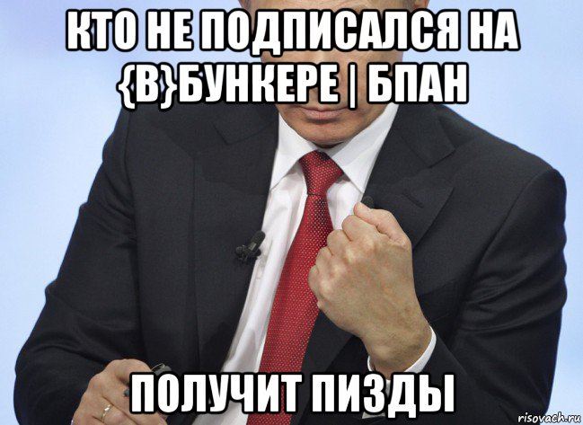 кто не подписался на {b}бункере | бпан получит пизды, Мем Путин показывает кулак