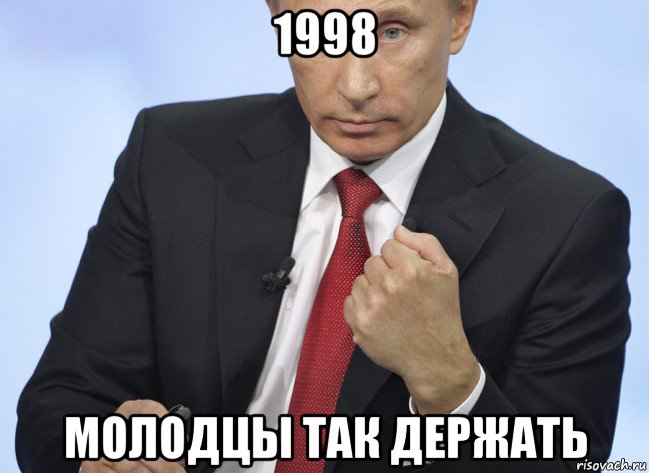 1998 молодцы так держать, Мем Путин показывает кулак