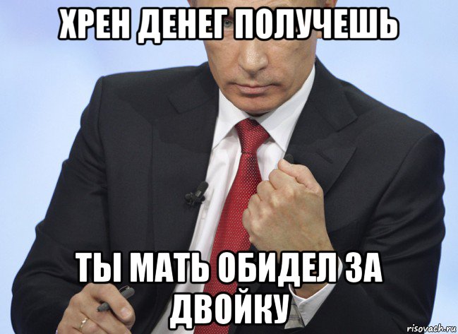 хрен денег получешь ты мать обидел за двойку, Мем Путин показывает кулак