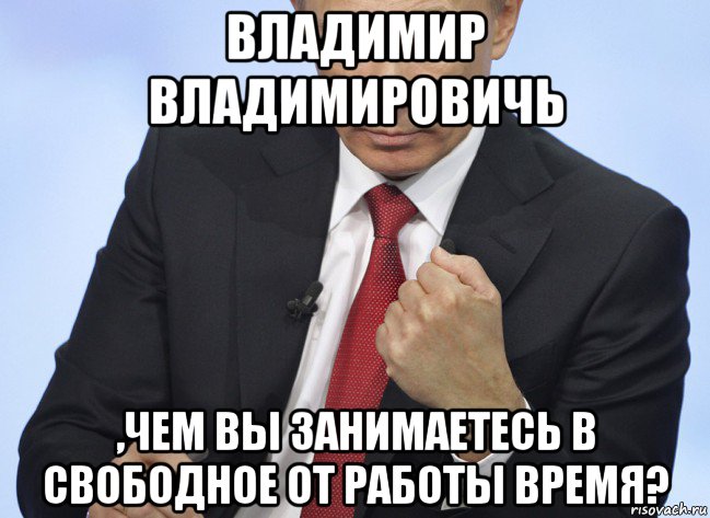 владимир владимировичь ,чем вы занимаетесь в свободное от работы время?, Мем Путин показывает кулак