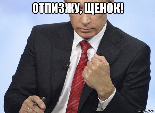 отпизжу, щенок! , Мем Путин показывает кулак