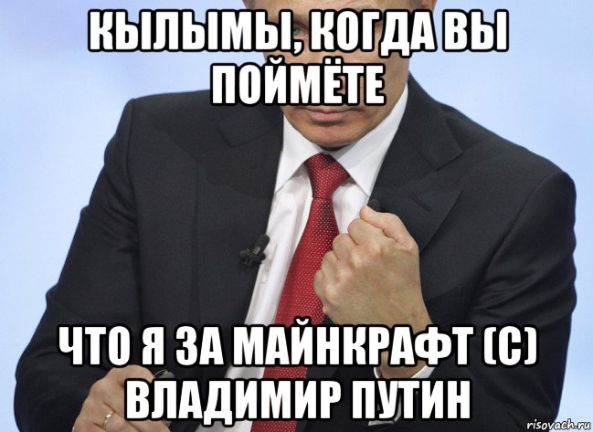 кылымы, когда вы поймёте что я за майнкрафт (с) владимир путин, Мем Путин показывает кулак