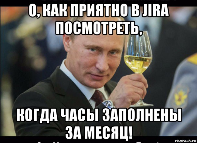 о, как приятно в jira посмотреть, когда часы заполнены за месяц!, Мем Путин с бокалом