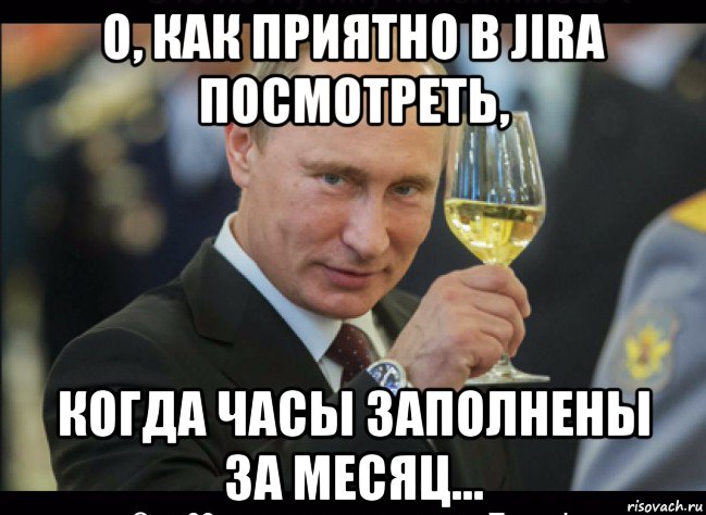 о, как приятно в jira посмотреть, когда часы заполнены за месяц..., Мем Путин с бокалом