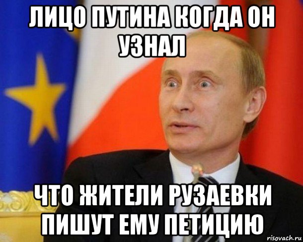 лицо путина когда он узнал что жители рузаевки пишут ему петицию, Мем Путин удивлен