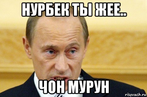 нурбек ты жее.. чон мурун, Мем путин