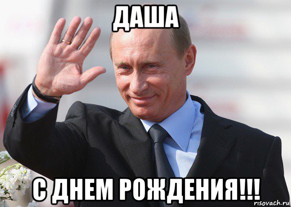 даша с днем рождения!!!, Мем Путин