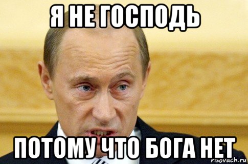 я не господь потому что бога нет, Мем путин