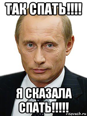 так спать!!!! я сказала спать!!!!!, Мем Путин