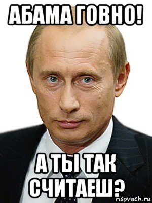 абама говно! а ты так считаеш?, Мем Путин