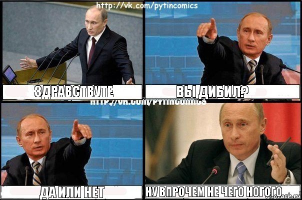 здравствуте вы дибил? да или нет ну впрочем не чего ногого, Комикс Путин