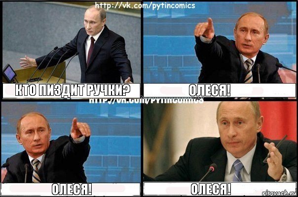 Кто пиздит ручки? Олеся! ОЛЕСЯ! ОЛЕСЯ!, Комикс Путин