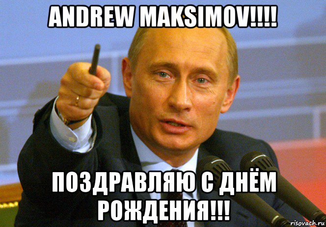 andrew maksimov!!!! поздравляю с днём рождения!!!, Мем Путин