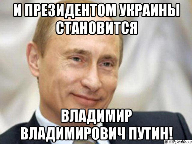 и президентом украины становится владимир владимирович путин!, Мем Ухмыляющийся Путин