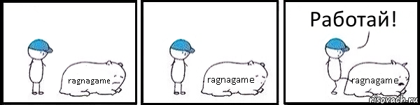 ragnagame ragnagame ragnagame Работай!